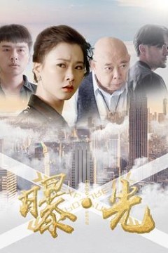 曝·光