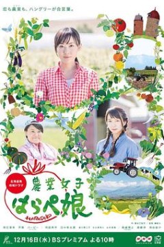 农业小饿女