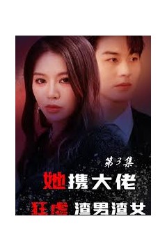 她携大佬狂虐渣男渣女