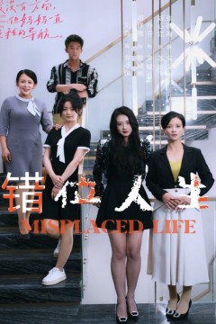 错位人生89集