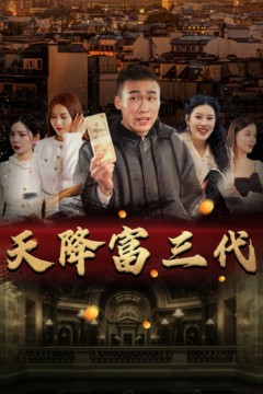 天降富三代