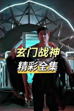 玄门战神
