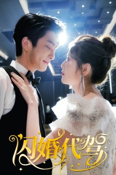 闪婚代驾