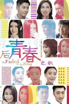 后青春之歌