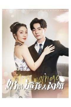 奶奶逼我去闪婚