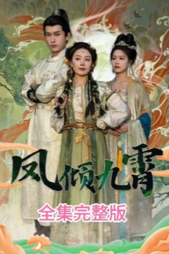 凤倾九霄