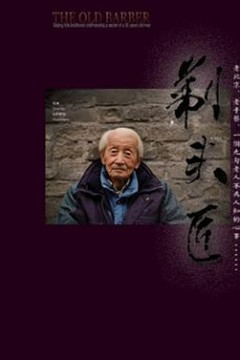 剃头匠