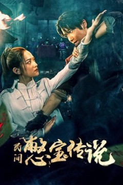民间憋宝传说
