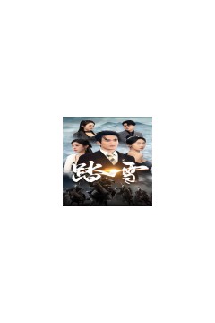 踏雪96集