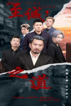 至诚之道
