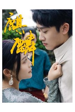 麒麟