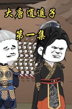大唐逍遥子