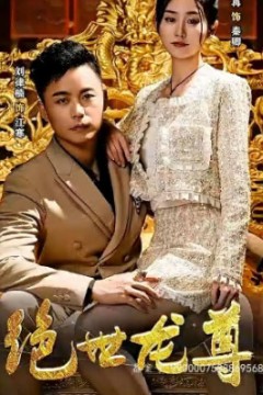绝世龙尊