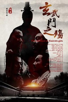 玄武门之殇