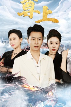 新版：尊上(永生)