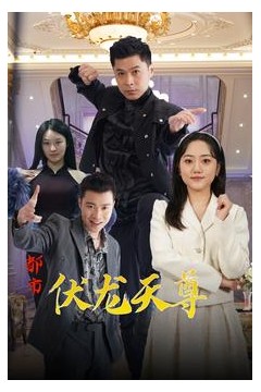 都市伏龙天尊