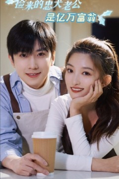 捡来的忠犬老公是亿万富翁