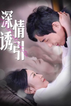 深情诱引