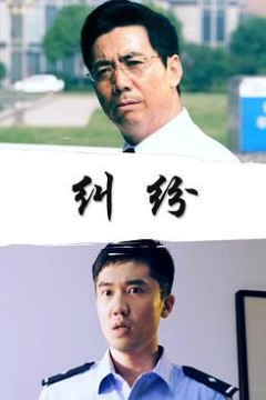 纠纷