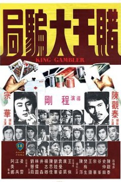 赌王大骗局