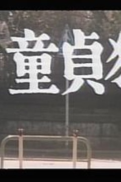 女教師1977