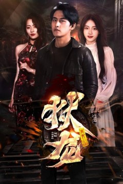 新：狱龙