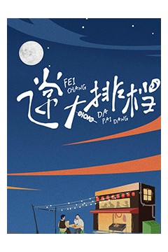 飞常大排档