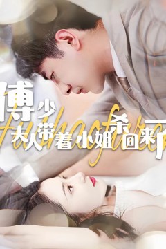 傅少：夫人带着小姐杀回来了