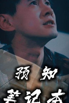 预知笔记本