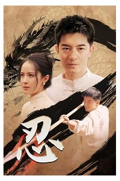 忍短剧版