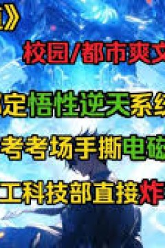 惊天悟道