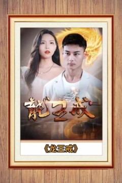 龙王戒