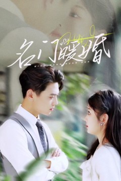 名门暖婚