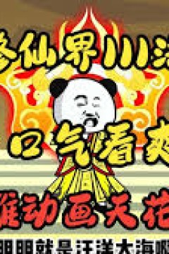 制霸修仙界
