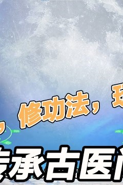 传承古医门