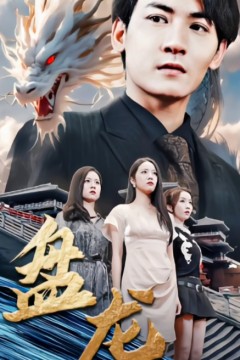 盘龙短剧版