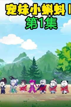 宠妹小蝌蚪