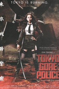 东京残酷警察