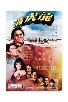 龙虎沟