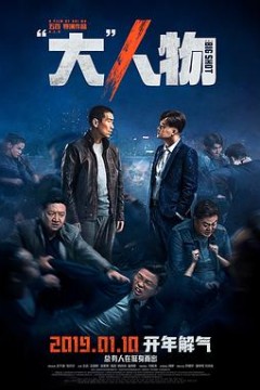 “大”人物