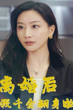 离婚后假千金翻身啦