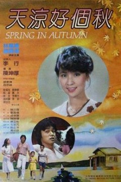 天凉好个秋