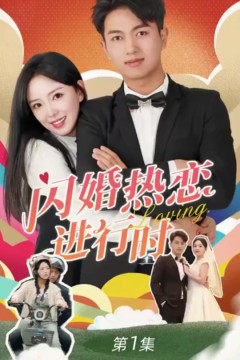 闪婚宠妻进行时(闪婚后，我带憨夫总裁逆袭人生)