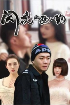 闪亮的张二狗