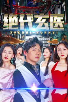 绝代玄医