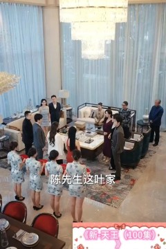 新-天王