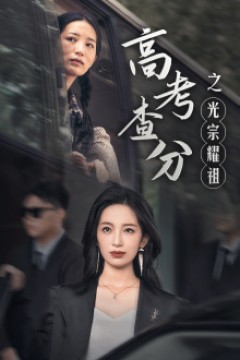 高考查分之光宗耀祖