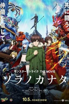 怪物弹珠 THE MOVIE 空之彼方