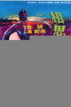 相思河畔