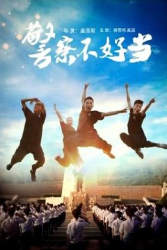 警察不好当